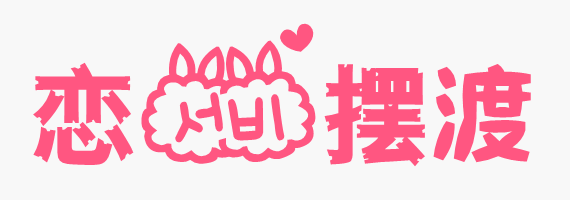 恋爱摆渡